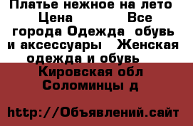 Платье нежное на лето › Цена ­ 1 300 - Все города Одежда, обувь и аксессуары » Женская одежда и обувь   . Кировская обл.,Соломинцы д.